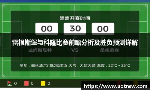 雷根斯堡与科隆比赛前瞻分析及胜负预测详解