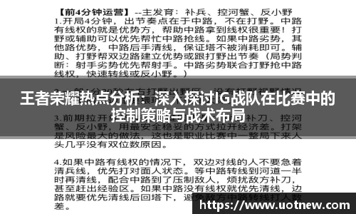 王者荣耀热点分析：深入探讨IG战队在比赛中的控制策略与战术布局
