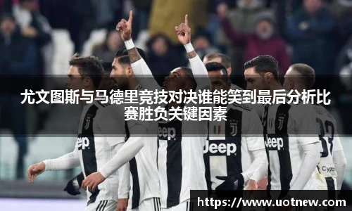 尤文图斯与马德里竞技对决谁能笑到最后分析比赛胜负关键因素