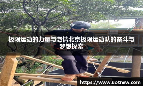 极限运动的力量与激情北京极限运动队的奋斗与梦想探索