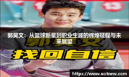 郭昊文：从篮球新星到职业生涯的辉煌征程与未来展望