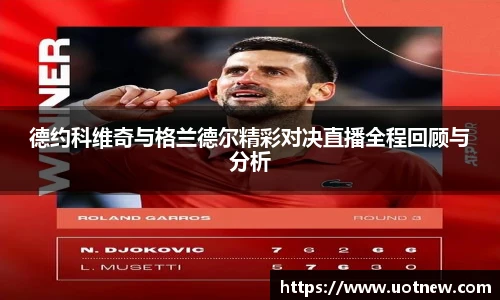 德约科维奇与格兰德尔精彩对决直播全程回顾与分析