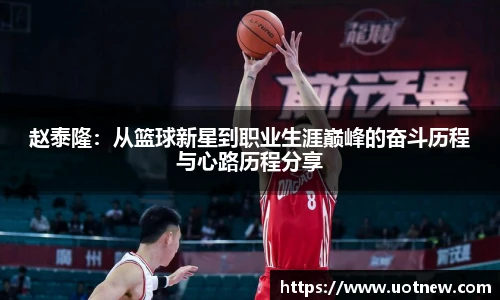 赵泰隆：从篮球新星到职业生涯巅峰的奋斗历程与心路历程分享