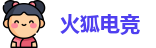 火狐电竞